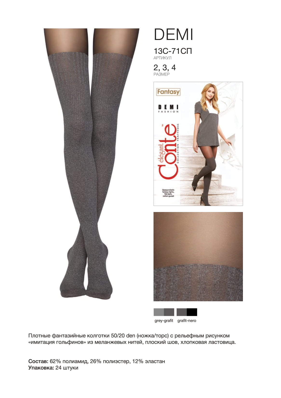 Conte Demi 60 Den - Fantasy Opaque Women's Tights with Imitation Mélange Golfs (13С-71СП)